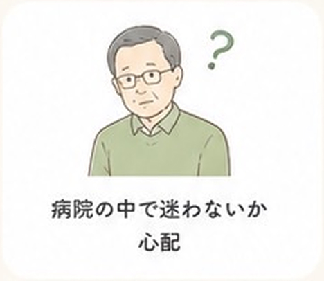 病院の中で迷わないか心配