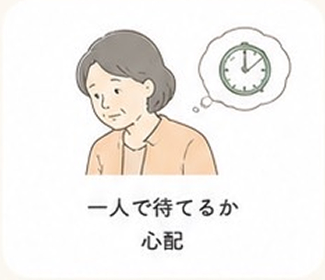 一人で待てるか心配