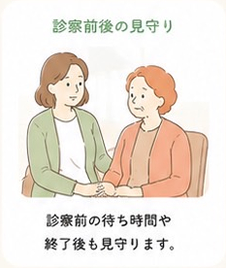 診察前後の見守り